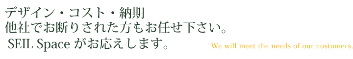 デザイン・コスト・納期他社でお断りされた方もお任せ下さい。