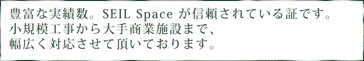 豊富な実績数。Seil　Space　が信頼されている証です。